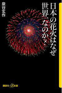楽天ブックス 日本の花火はなぜ世界一なのか 泉谷 玄作 本 楽天ブックス 日本の花火はなぜ世界一なのか 泉谷 玄作 本